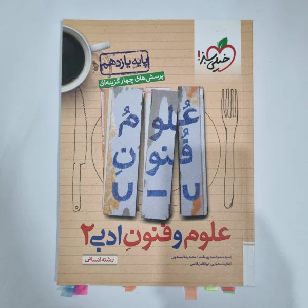 علوم و فنون ادبی یازدهم تست خیلی سبز 1402 (دست دوم) کد 5898