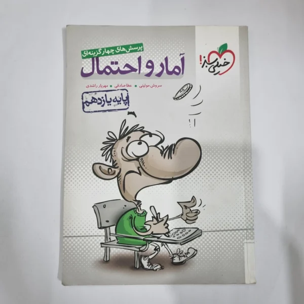 آمارواحتمال یازدهم تست خیلی سبز 98 (دست دوم) کد 5892