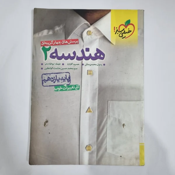 هندسه یازدهم تست خیلی سبز 99 (دست دوم) کد 5889