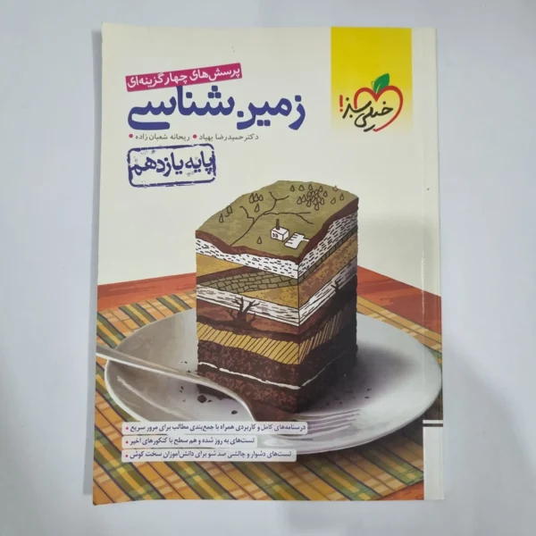 زمین شناسی یازدهم تست خیلی سبز 1402 (دست دوم) کد 5888