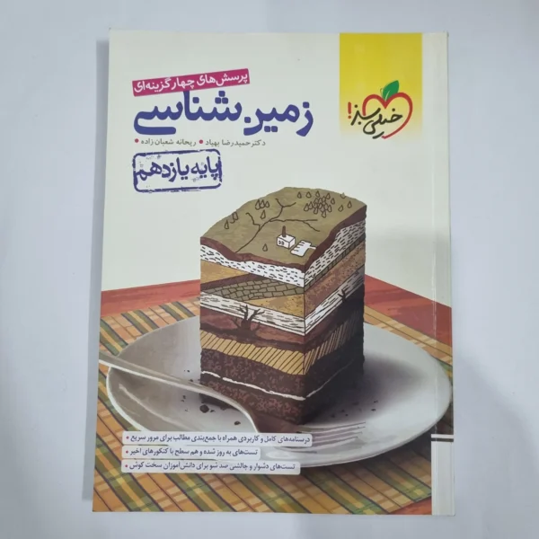 زمین شناسی یازدهم تست خیلی سبز 1402 (دست دوم) کد 5887