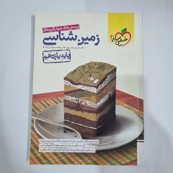 زمین شناسی یازدهم تست خیلی سبز 1402 (دست دوم) کد 5886