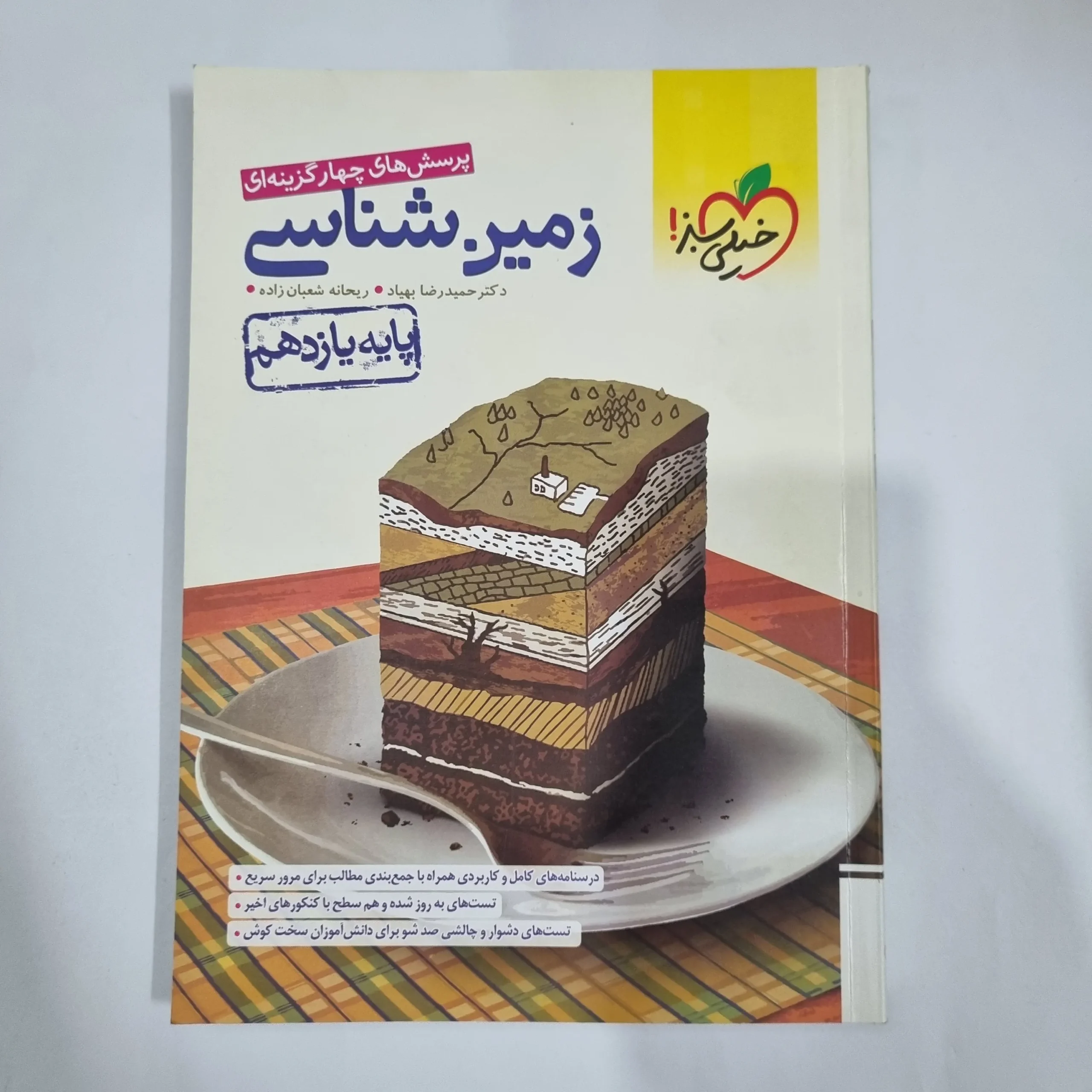 5857 زمین شناسی یازدهم تست خیلی سبز 1402 (دست دوم) کد 5885 - تصویر 1