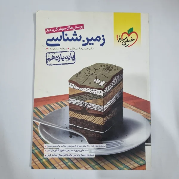 زمین شناسی یازدهم تست خیلی سبز 1401 (دست دوم) کد 5884