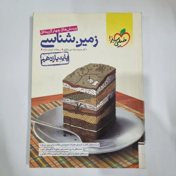 زمین شناسی یازدهم تست خیلی سبز 1401 (دست دوم) کد 5883