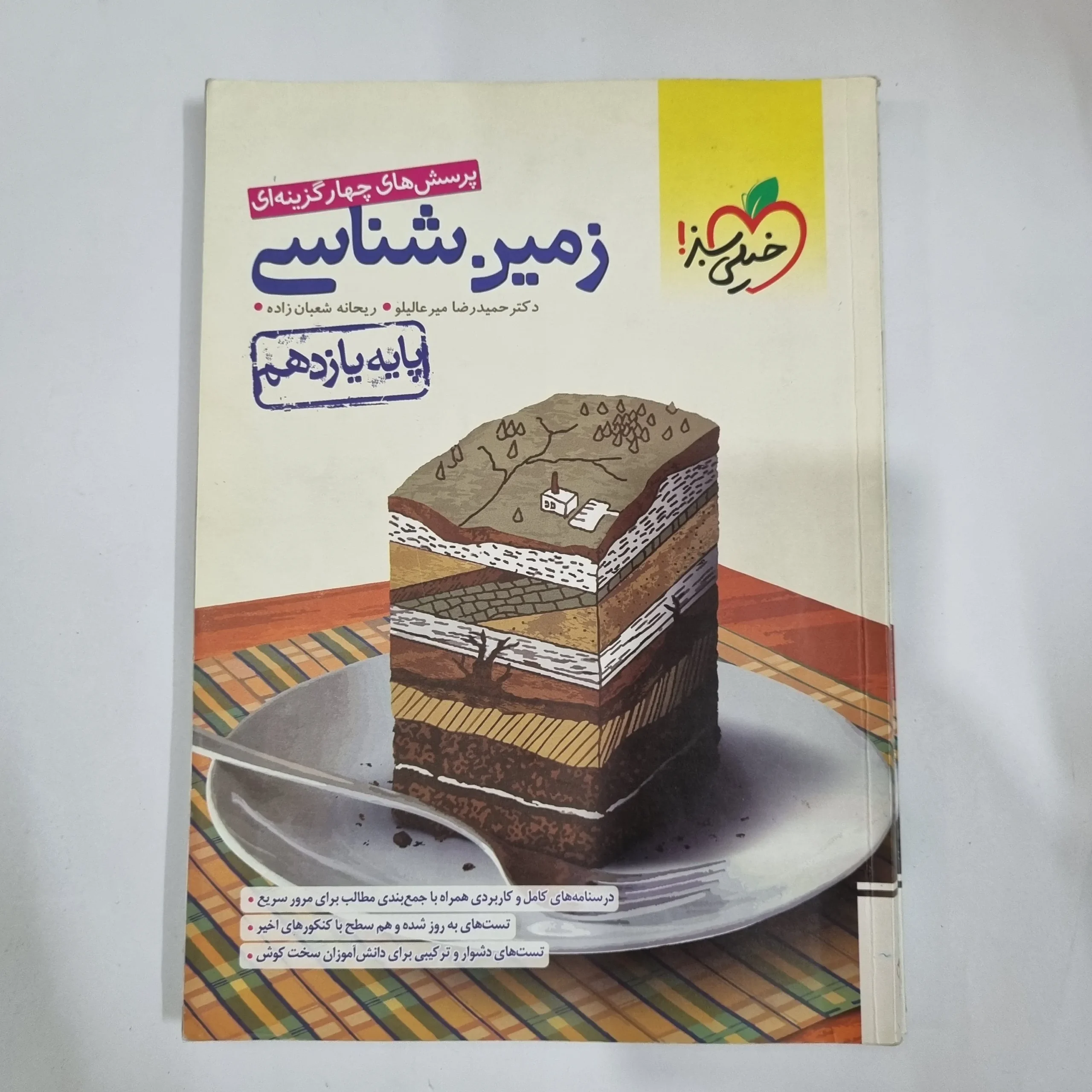 5859 زمین شناسی یازدهم تست خیلی سبز 1401 (دست دوم) کد 5883 - تصویر 1