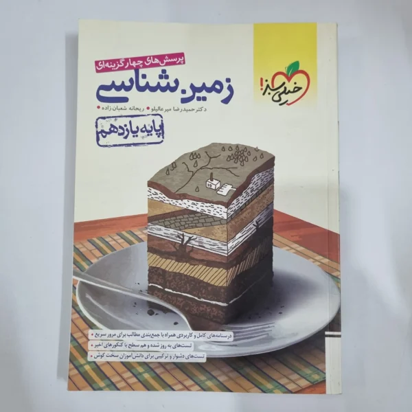 زمین شناسی یازدهم تست خیلی سبز 1401 (دست دوم) کد 5882