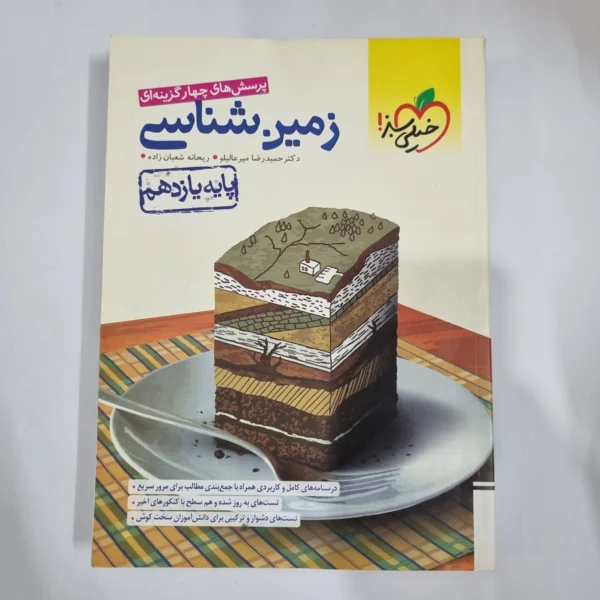 زمین شناسی یازدهم تست خیلی سبز 1401 (دست دوم) کد 5881