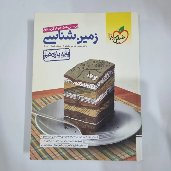 زمین شناسی یازدهم تست خیلی سبز 1401 (دست دوم) کد 5880