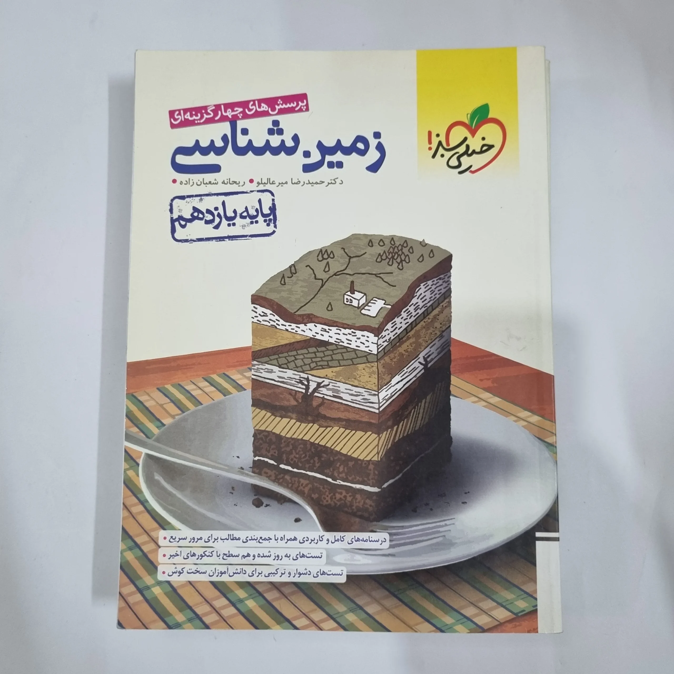 5862 زمین شناسی یازدهم تست خیلی سبز 1401 (دست دوم) کد 5880 - تصویر 1