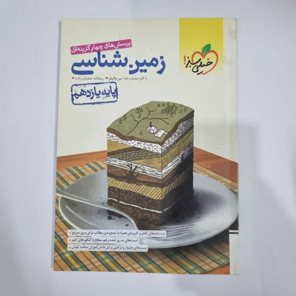 زمین شناسی یازدهم تست خیلی سبز 1401 (دست دوم) کد 5879