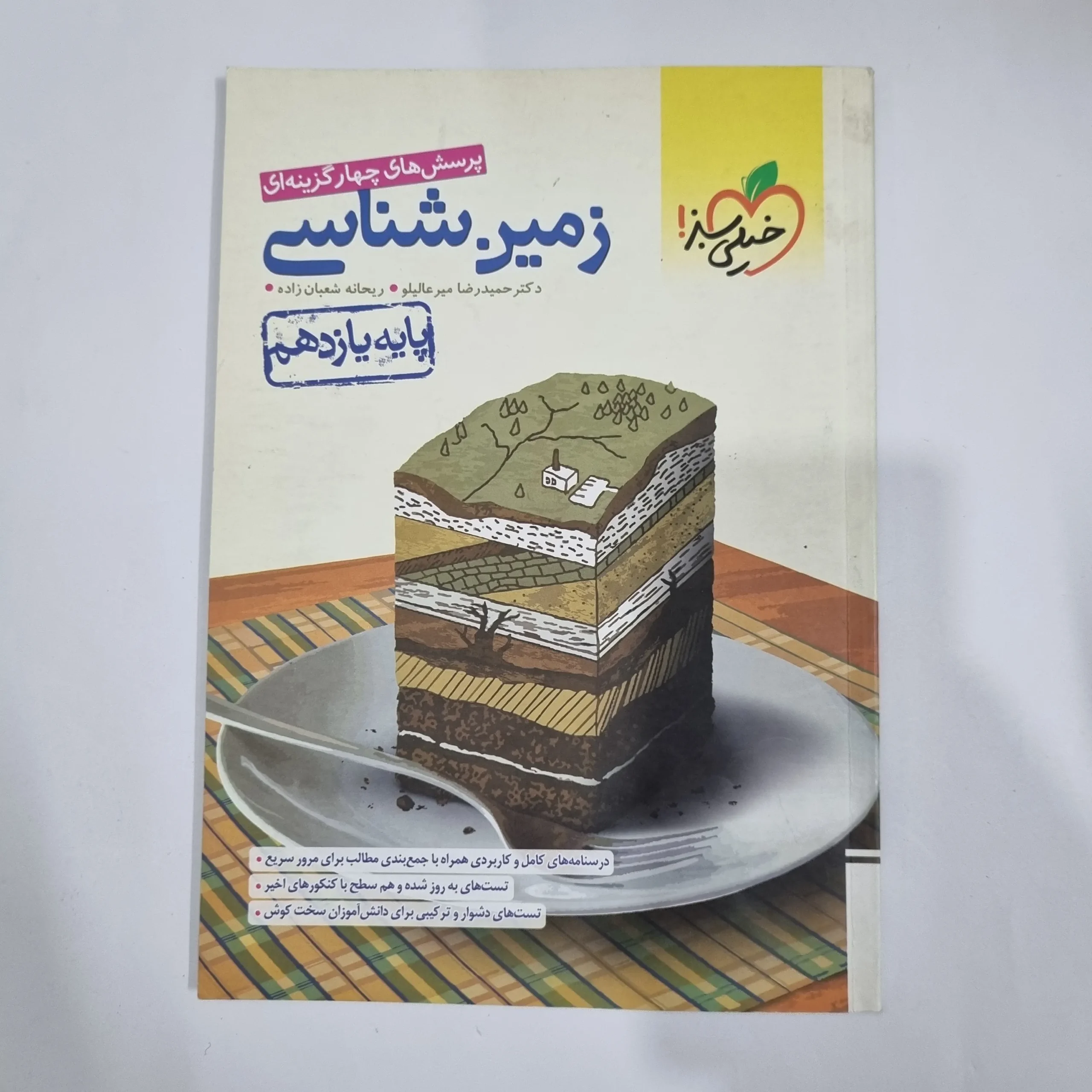 5863 زمین شناسی یازدهم تست خیلی سبز 1401 (دست دوم) کد 5879 - تصویر 1