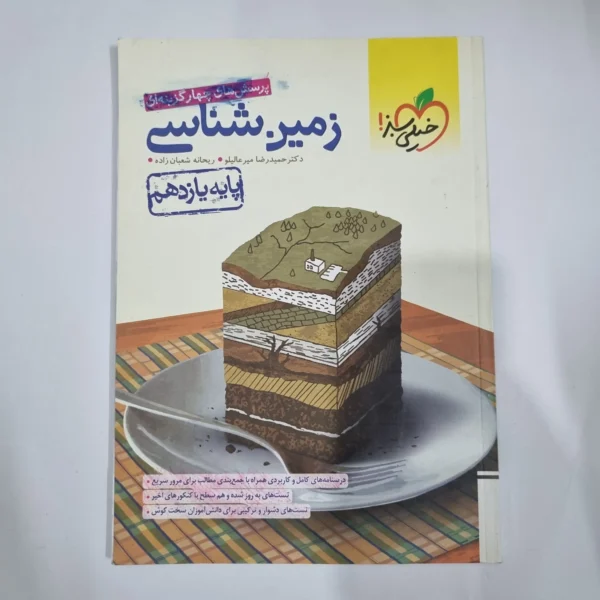 زمین شناسی یازدهم تست خیلی سبز 1401 (دست دوم) کد 5878