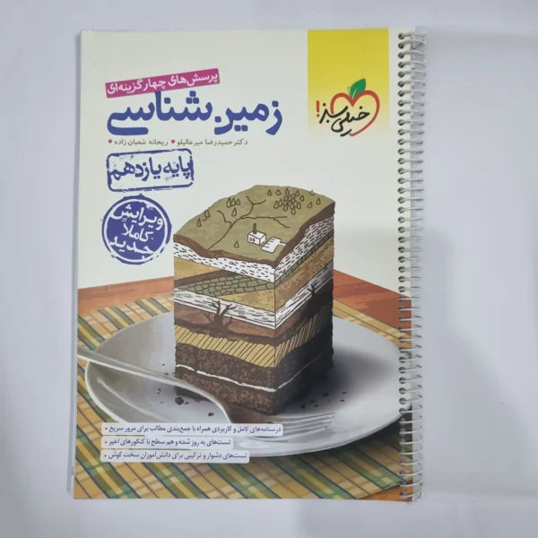 زمین شناسی یازدهم تست خیلی سبز 1400 (دست دوم) کد 5877