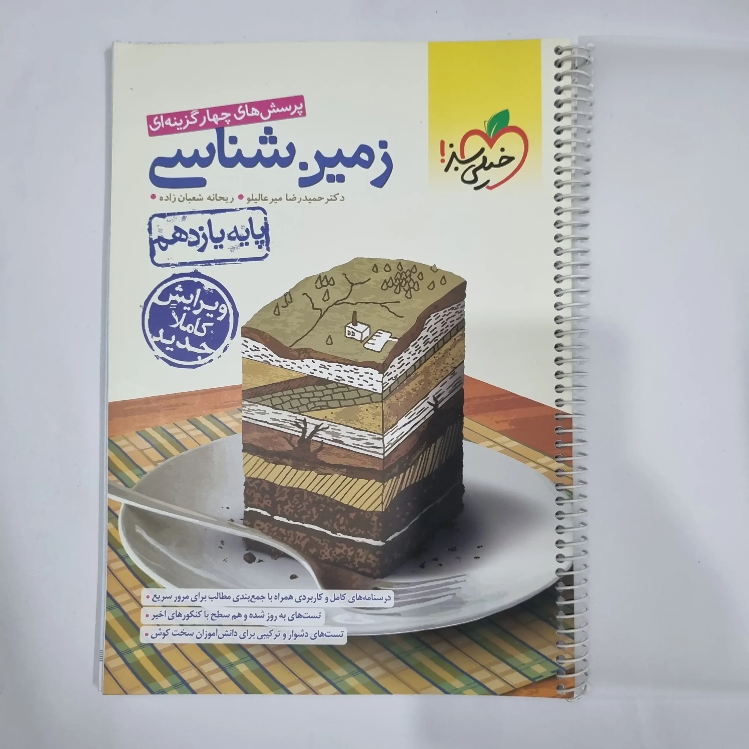 5865 زمین شناسی یازدهم تست خیلی سبز 1400 (دست دوم) کد 5877 - تصویر 1