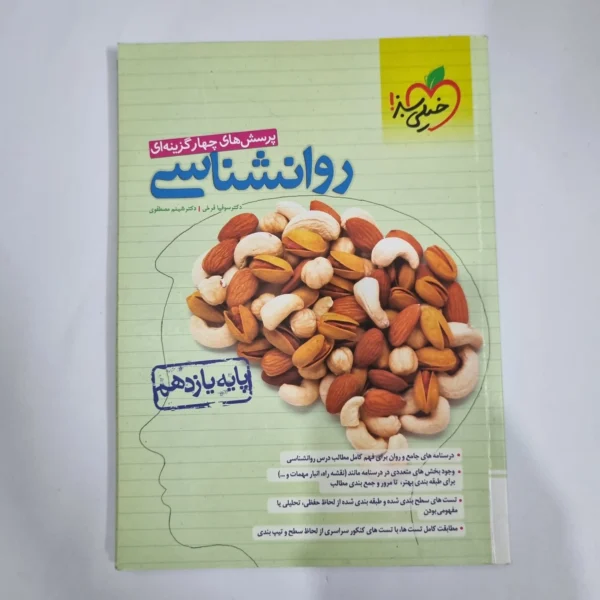 روانشناسی یازدهم تست خیلی سبز 1402 (دست دوم) کد 5875