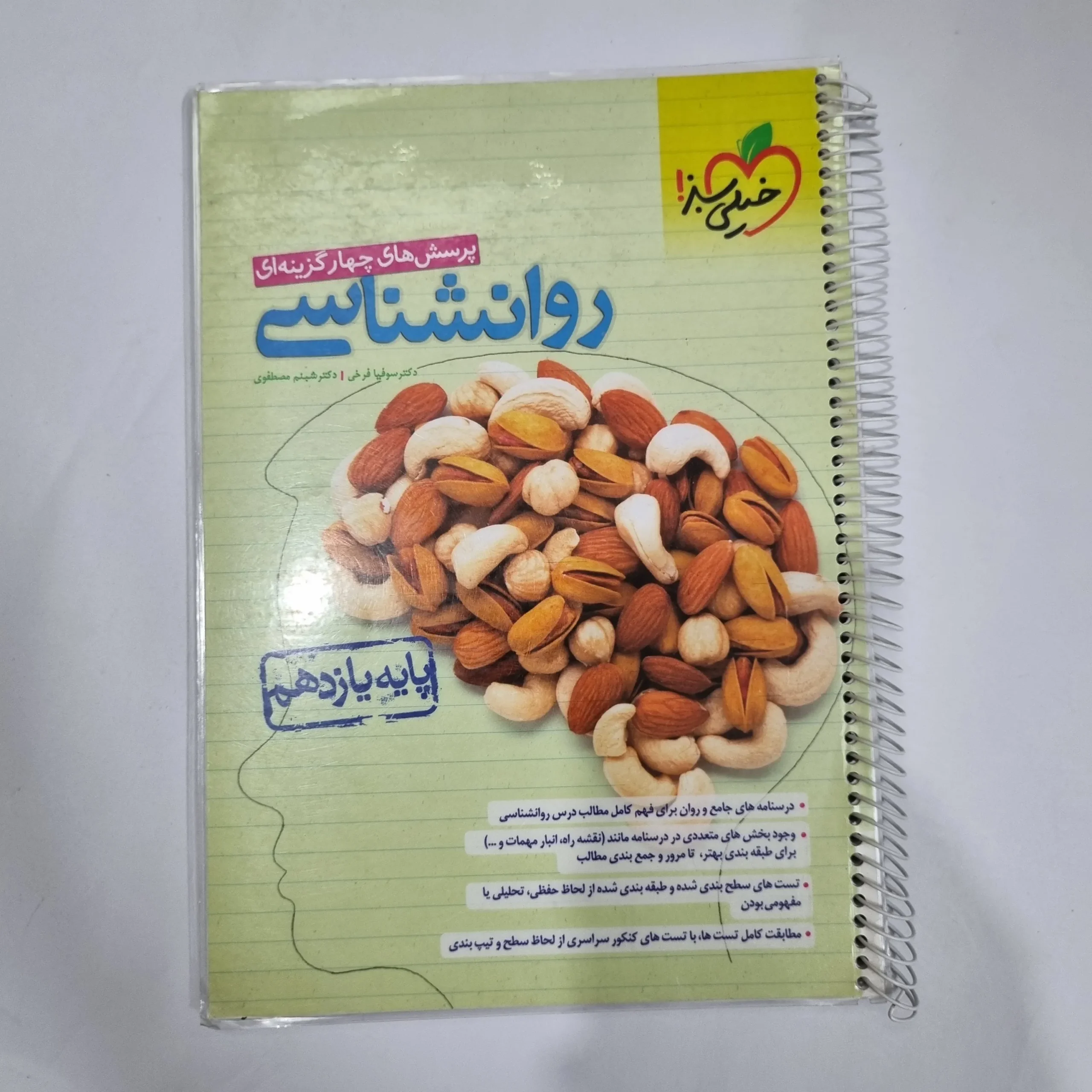 5868 روانشناسی یازدهم تست خیلی سبز 1402 (دست دوم) کد 5874 - تصویر 1