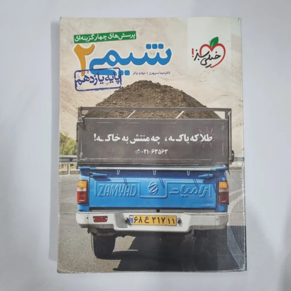 شیمی یازدهم تست خیلی سبز 1400 (دست دوم) کد 5873
