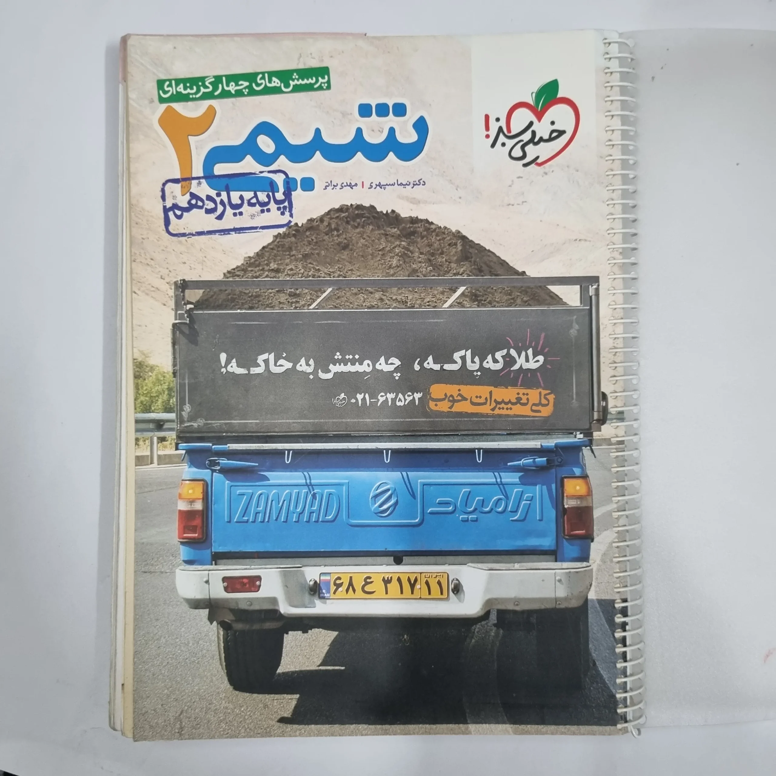 5871 شیمی یازدهم تست خیلی سبز 99 (دست دوم) کد 5871 - تصویر 1