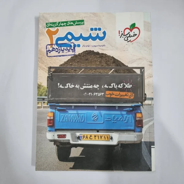 شیمی یازدهم تست خیلی سبز 99 (دست دوم) کد 5870