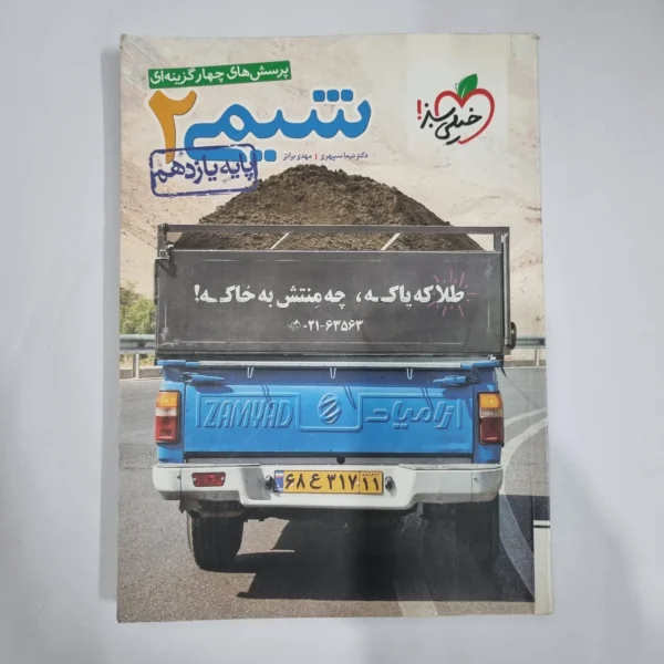 شیمی یازدهم تست خیلی سبز 99 (دست دوم) کد 5869