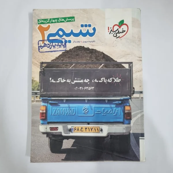 شیمی یازدهم تست خیلی سبز 98 (دست دوم) کد 5868