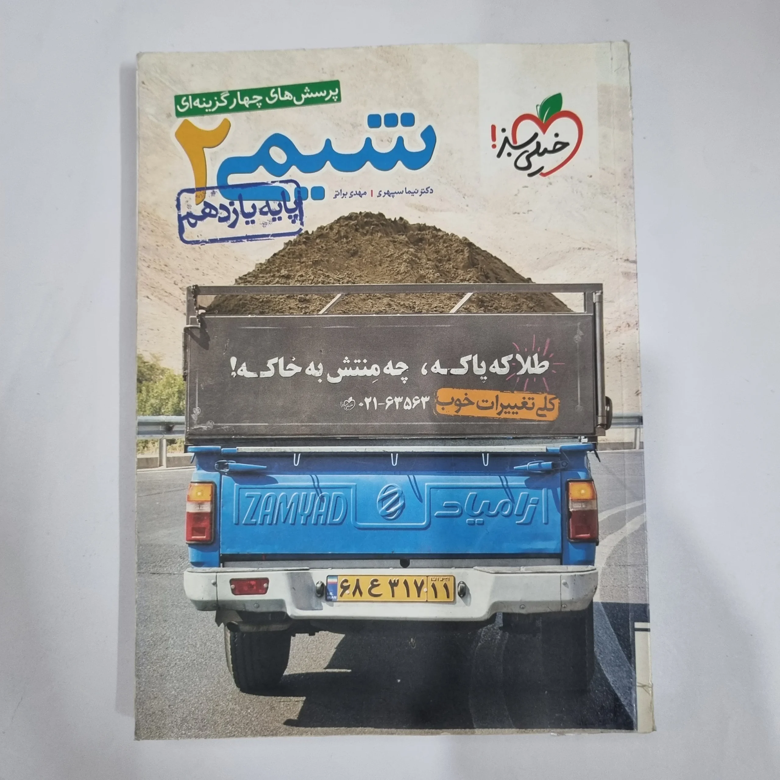 5875 شیمی یازدهم تست خیلی سبز 98 (دست دوم) کد 5867 - تصویر 1