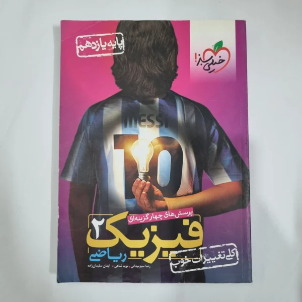 فیزیک یازدهم ریاضی تست خیلی سبز 1400(دست دوم) کد 5866