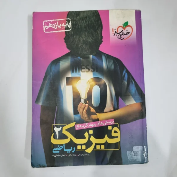 فیزیک یازدهم ریاضی تست خیلی سبز 1400(دست دوم) کد 5865