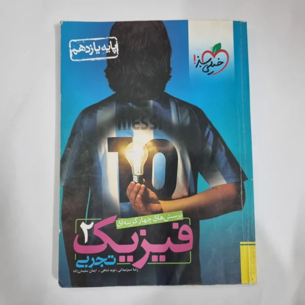فیزیک یازدهم تجربی تست خیلی سبز 98(دست دوم) کد 5858