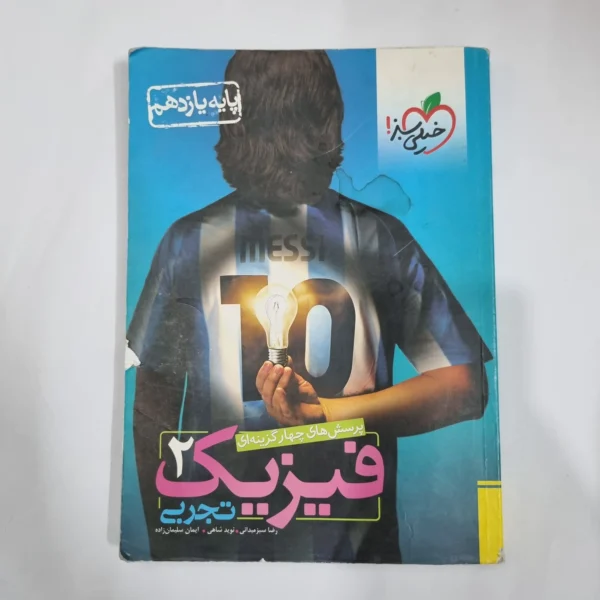 فیزیک یازدهم تجربی تست خیلی سبز 98(دست دوم) کد 5857