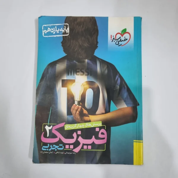 فیزیک یازدهم تجربی تست خیلی سبز 98(دست دوم) کد 5855
