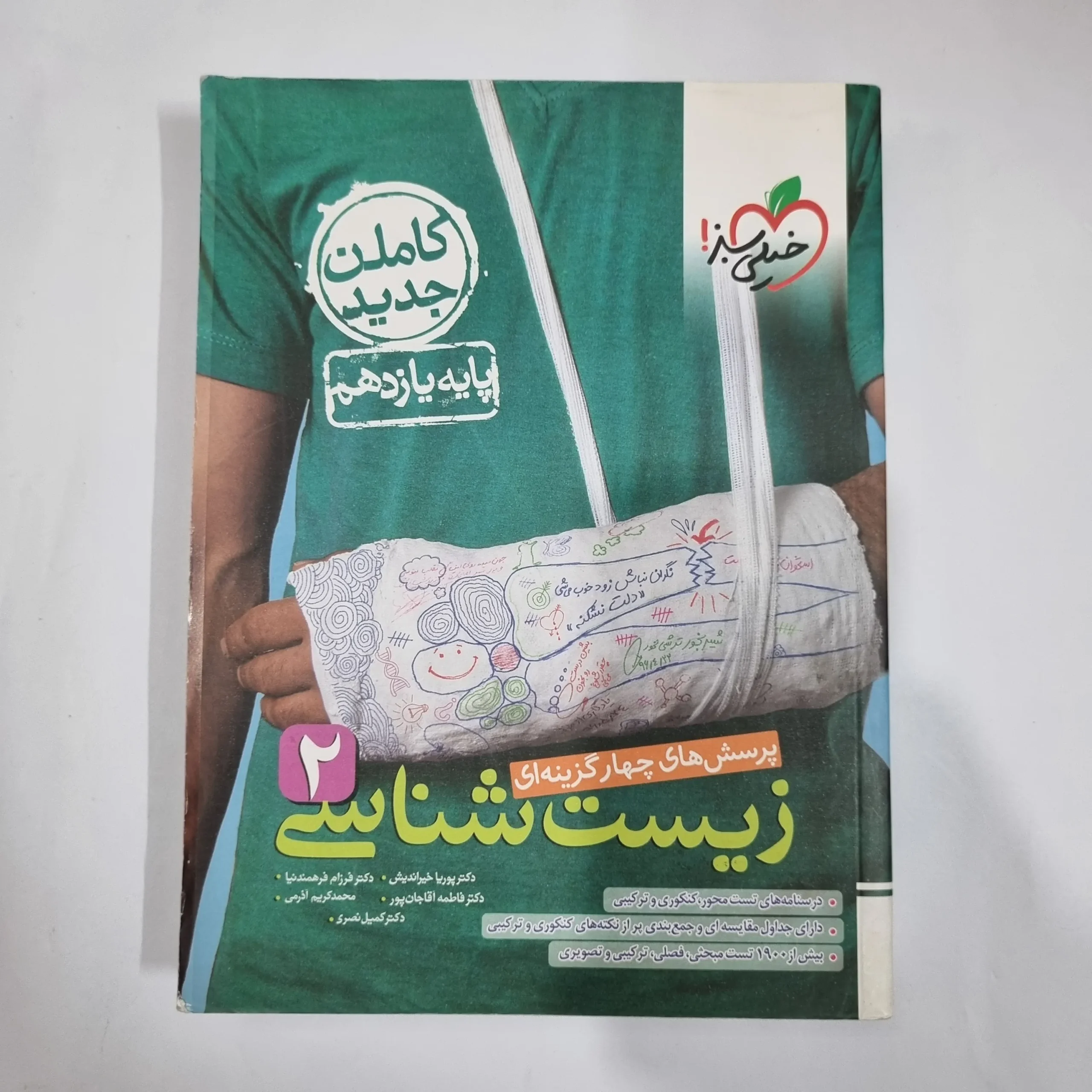 5889 زیست شناسی یازدهم تست خیلی سبز 1402 (دست دوم) کد 5853 - تصویر 1