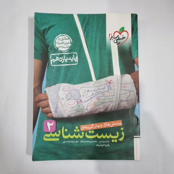 زیست شناسی یازدهم تست خیلی سبز 1401 (دست دوم) کد 5852