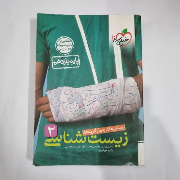 زیست شناسی یازدهم تست خیلی سبز 1401 (دست دوم) کد 5851