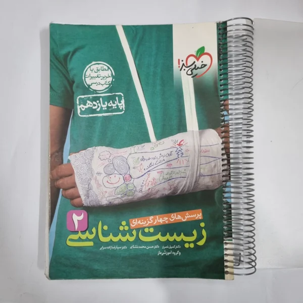 زیست شناسی یازدهم تست خیلی سبز 1401 (دست دوم) کد 5850