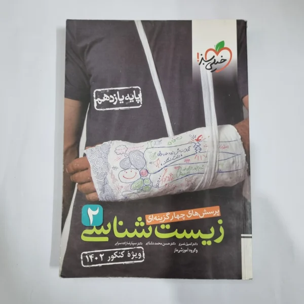 زیست شناسی یازدهم تست خیلی سبز 1401 (دست دوم) کد 5849
