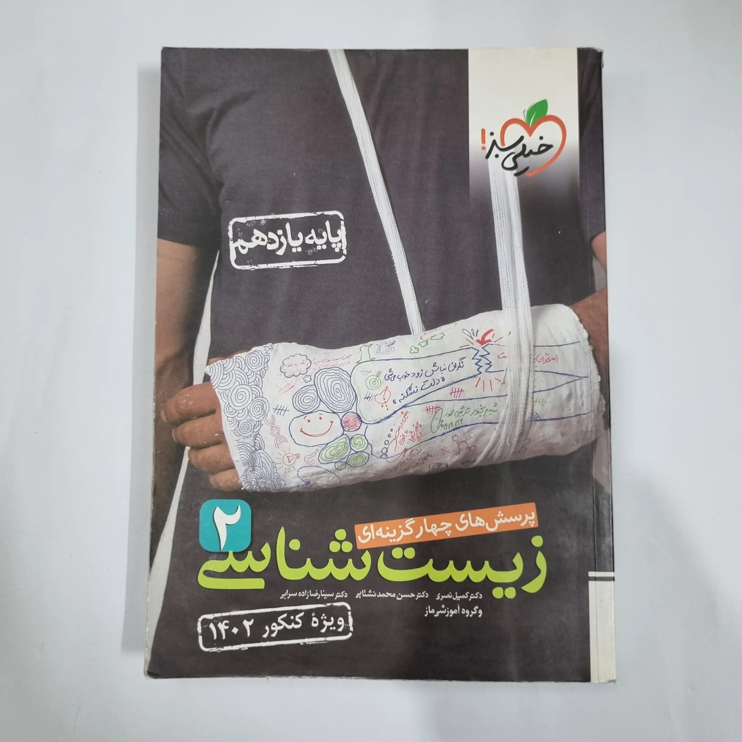 5893 زیست شناسی یازدهم تست خیلی سبز 1401 (دست دوم) کد 5849 - تصویر 1