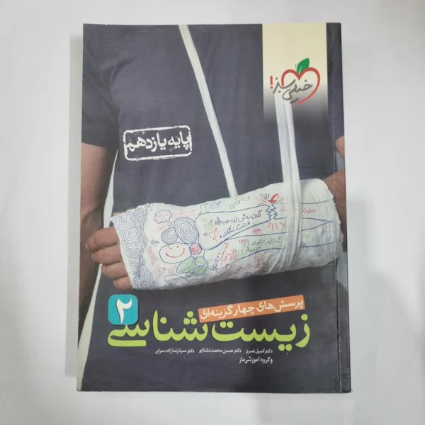زیست شناسی یازدهم تست خیلی سبز 1400 (دست دوم) کد 5847