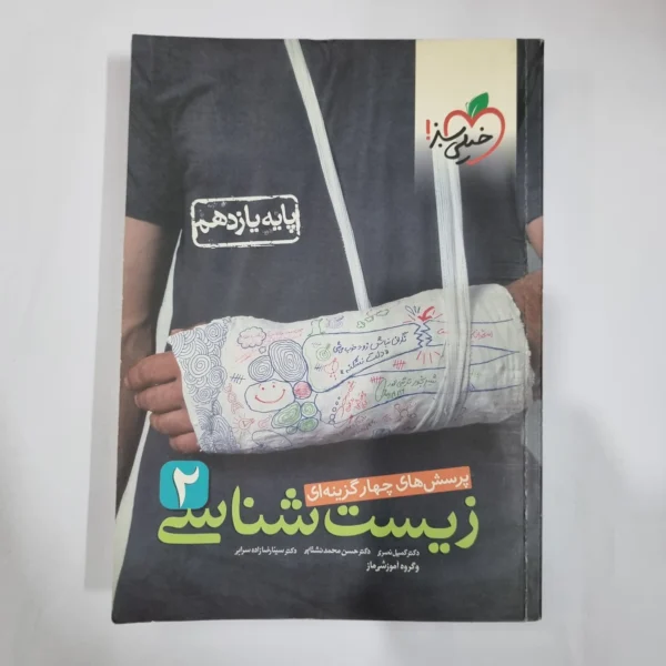 زیست شناسی یازدهم تست خیلی سبز 1400 (دست دوم) کد 5845
