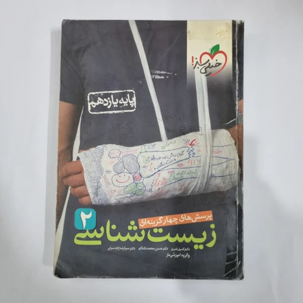 زیست شناسی یازدهم تست خیلی سبز 1400 (دست دوم) کد 5843