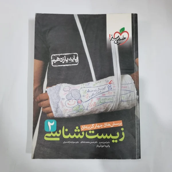 زیست شناسی یازدهم تست خیلی سبز 1400 (دست دوم) کد 5842