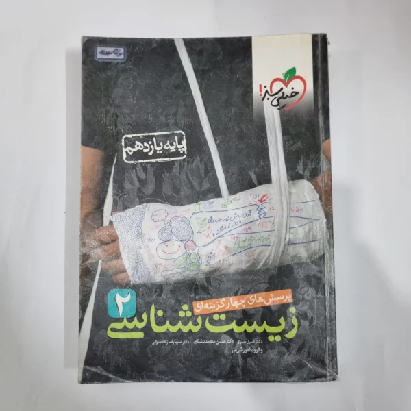 زیست شناسی یازدهم تست خیلی سبز 1400 (دست دوم) کد 5841