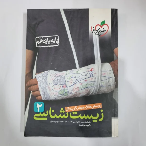 زیست شناسی یازدهم تست خیلی سبز 99 (دست دوم) کد 5838