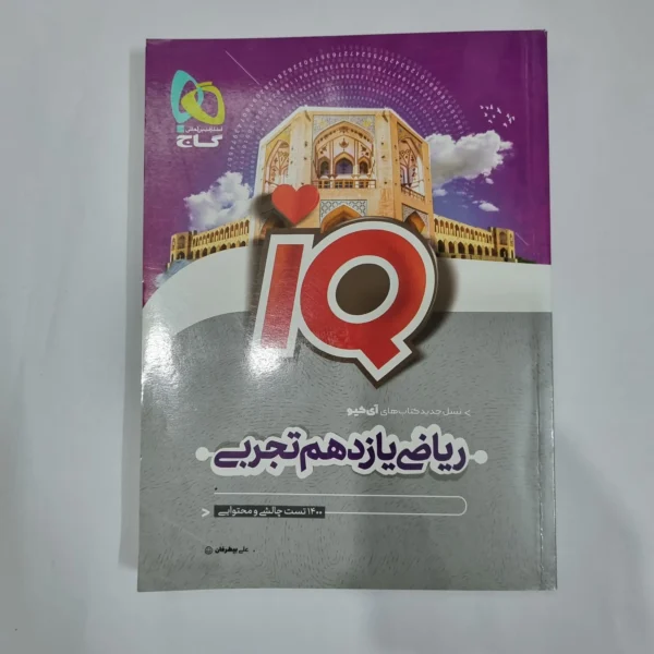 ریاضی یازدهم تجربی آیکیو گاج 1402(دست دوم) کد 5837