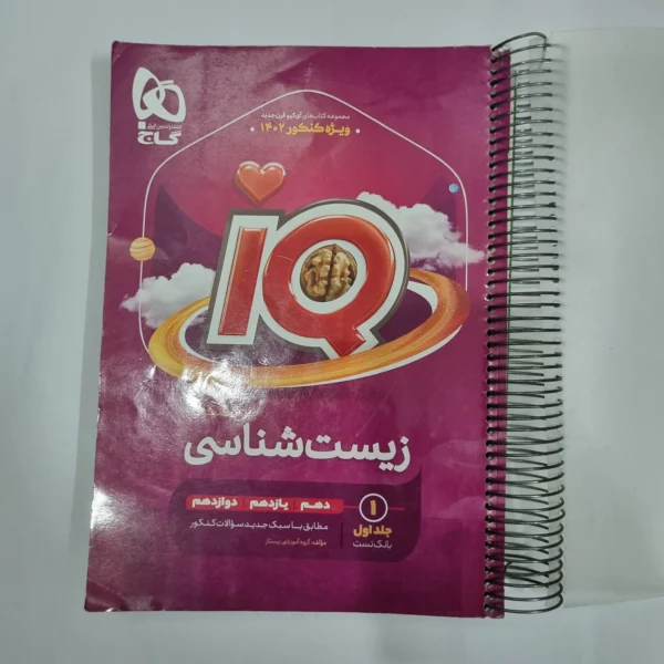 زیست شناسی جامع آیکیو گاج جلد اول 1401(دست دوم) کد 5835