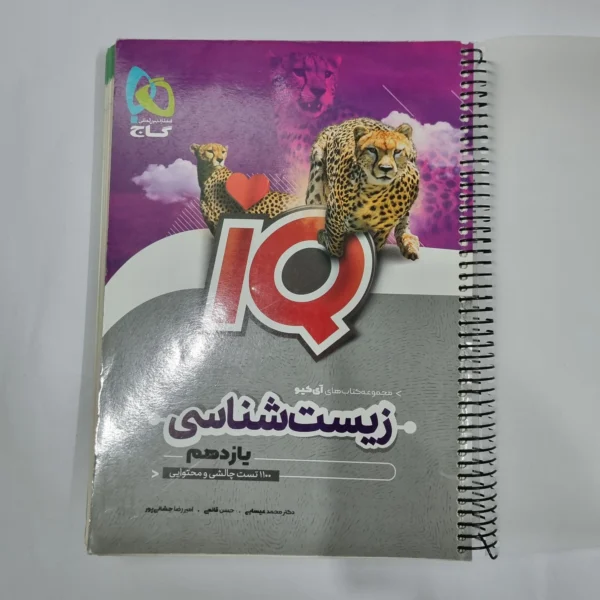 زیست شناسی یازدهم آیکیو گاج 1401(دست دوم) کد 5834