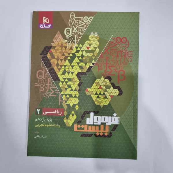ریاضی یازدهم فرمول بیست گاج 1402(دست دوم) کد 5833