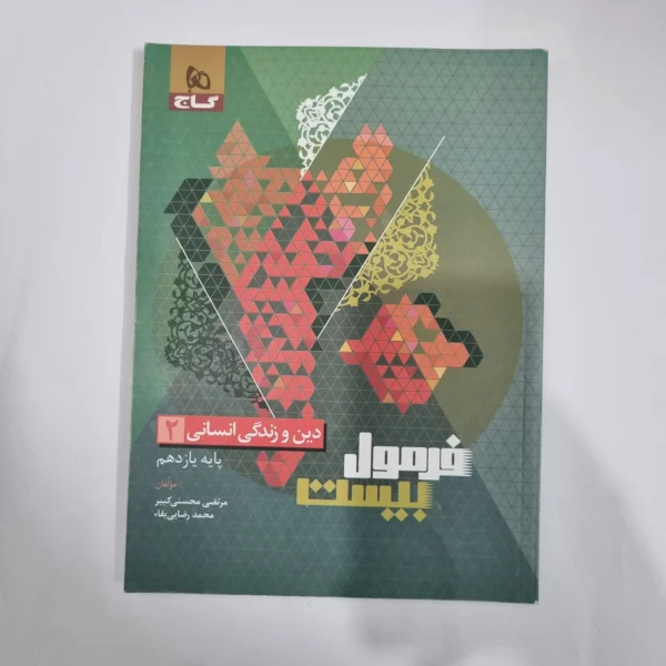 دین و زندگی یازدهم انسانی فرمول بیست گاج 1403(دست دوم) کد 5832
