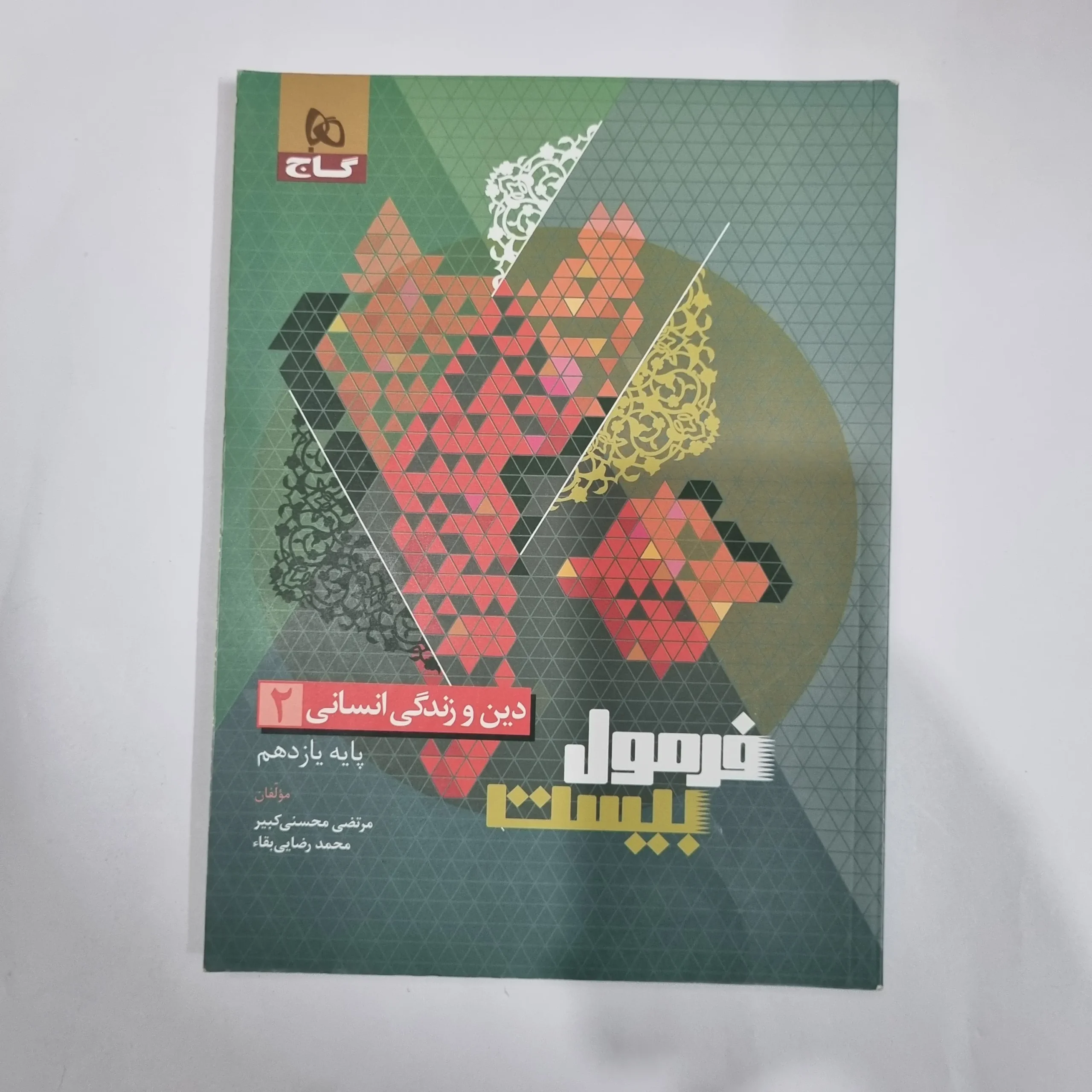 5910 دین و زندگی یازدهم انسانی فرمول بیست گاج 1403(دست دوم) کد 5832 - تصویر 1
